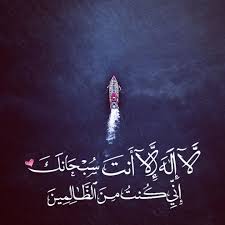 لا اله الا انت سبحانك اني كنت من الظالمين تويتر Pin By Aseel Muamar On Duaa Islam In 2020 Arabic Quotes Duaa Islam Words