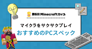 Minecraftカップ