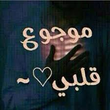 كلام حزين من القلب المجروح. Ù…ÙˆØ¬ÙˆØ¹ Ù‚Ù„Ø¨ÙŠ