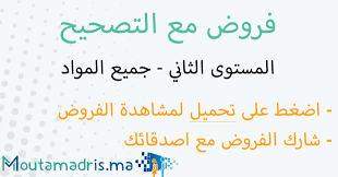 فروض اللغة العربية المستوى الثاني ابتدائي مع التصحيح Moutamadris Ma