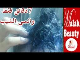وصفة لا تصدق لعلاج الشعر الابيض الشيب نهائيا فى 7 دقائق فقط مع خبيرة التجميل ملك Youtube Beauty Youtube