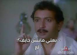 Maybe you would like to learn more about one of these? ÙŠØ¹Ù†ÙŠ Ù…Ø§Ù†ØªØ´ Ø®Ø§ÙŠÙ Ù„Ø¹ Meme From Gharib Fe Bayty Ù†ÙˆØ± Ø§Ù„Ø´Ø±ÙŠÙ Dhliz Leading Egyptian Movie And Artist Database
