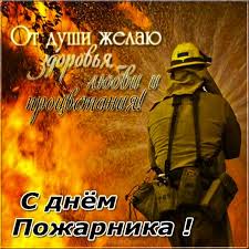 Открытки ко дню пожарной охраны пригодятся вам 30 апреля. Mercayushie Kartinki Den Pozharnoj Ohrany Krasivye Muzykalnye Otkrytki Pozharnym Animaciya Pozharnomu Pozdravlenie