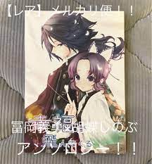 単品９７） 【アンソロジー】 鬼滅の刃 同人誌 冨岡義勇×胡蝶しのぶ (税込) 40.0%割引 www.policebumper.com