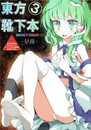 東方靴下本3 | 同人の森 | エロ同人誌・エロ漫画がタダで【50000冊】以上も読める！！