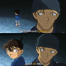 عندما استطاع كونان التلاعب بعملاء إستخبارات ال FBI والشرطة السرية وأثبت أنه  لا أحد يستطيع مجاراته في ذكاءه المتّقد🔥❤️