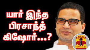 All india anna dravida munnetra kazhagam (aiadmk, indian political party). à®¯ à®° à®‡à®¨ à®¤ à®ª à®°à®š à®¨ à®¤ à®• à®· à®° Prashant Kishor Thanthi Tv Youtube