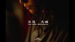 甜約翰Sweet John【 又見大雨The Rain Between Us 】Official ...