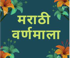 Scripts to create interactive tests from a database. Marathi Alphabets The Best Ever Marathi Varnmala Marathi Words