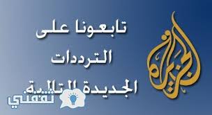 الجزيرة تعتبر فوري لخدمات تحويل الأموال من أحدث المراكز التابعة للقطاع البنكي والذي. ØªØ­Ø¯ÙŠØ« Ø§Ù„Ø§Ù‡ØªÙ…Ø§Ù… ØºÙŠØ± Ø¶Ø±ÙˆØ±ÙŠ ØªØ±Ø¯Ø¯ Ù‚Ù†Ø§Ø© Ø§Ù„Ø¬Ø²ÙŠØ±Ø© Ù…Ø¨Ø§Ø´Ø± Ø¹Ù„Ù‰ Ø§Ù„Ù†Ø§ÙŠÙ„ Ø³Ø§Øª Englishtoportuguesetranslation Com