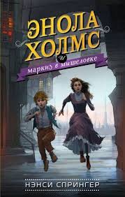 скачать книгу библиотека душ нет выхода из дома странных детей Russian Edition Of Enola Holmes 1 The Case Of The Missing Marquess By Nancy Springer Eksmo 2019 Knigi Horoshie Filmy Horoshie Knigi