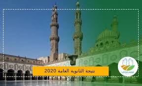 تعرف على رابط نتيجة الثانوية الأزهرية 2021/2020 على بوابة الأزهر Ù†ØªÙŠØ¬Ø© Ø§Ù„Ø«Ø§Ù†ÙˆÙŠØ© Ø§Ù„Ø£Ø²Ù‡Ø±ÙŠØ© 2020 ÙÙŠ Ù‡Ø°Ø§ Ø§Ù„Ù…ÙˆØ¹Ø¯ Ø±Ø³Ù…ÙŠØ§ Ø§Ù„Ù†ØªÙŠØ¬Ø© Ù…Ù† Ù‡Ù†Ø§