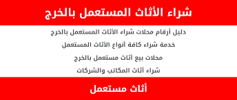 دليل ارقام محلات شراء الاثاث المستعمل بالخرج