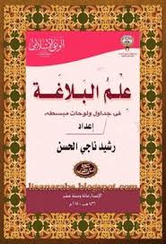 علم البلاغة في جداول ولوحات مبسطة رشيد ناجي تحميل وقراءة أونلاين pdf book cover pdf education