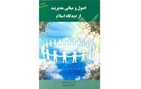 Image result for ‫خلاصه کتاب اصول و مبانی مدیریت از دیدگاه اسلام مقیمی‬‎