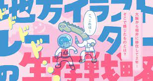 地方イラストレーターの生存戦略 ブログイラスト イラストレーター イラスト 風 イラスト