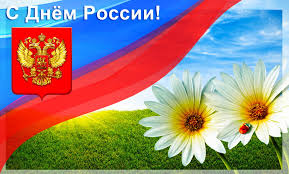Призываем мы вас отмечать праздник поздравления юристу с днем россии. Pozdravlenie S Dnem Rossii Gbuz Rb Gorodskaya Klinicheskaya Bolnica 21 G Ufy
