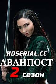 полицейский с рублёвки 4 сезон 1 серия смотреть Ivi Serial Avanpost 2 Sezon 1 11 12 13 Seriya Lostfilm 2019 Smotret Onlajn Besplatno V Horoshem Kachestve Hd 720