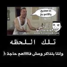 Check spelling or type a new query. ØµÙˆØ± Ø¹Ù† Ø§Ù„Ù…Ø°Ø§ÙƒØ±Ø© 2021 Ø¨ÙˆØ³ØªØ§Øª Ù…Ø¶Ø­ÙƒØ© Ø¹Ù† Ø§Ù„Ù…Ø°Ø§ÙƒØ±Ø©