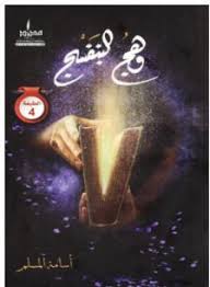 تحميل رواية وهج البنفسج Pdf أسامة المسلم Books Free Download Pdf Pdf Books Download Pdf Books Reading