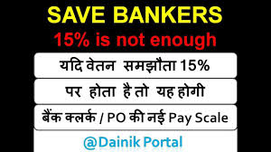 bank clerk po salary after 11th bps if wage settlement settle 15