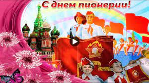 Церковные праздники 19 мая 2021 года. 19 Maya Den Pionerii Prazdnik Super Pozdravleniya S Dnem Pionerii Krasivy Otkrytki Prazdnik Video