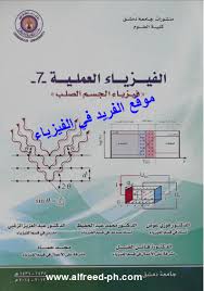 تحميل كتاب الفيزياء العملية 7 فيزياء الجسم الصلب Pdf Physics Math Education