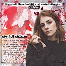 شظايا القلوب 3 سلسلة قلوب معلقة مميزة شبكة روايتي الثقافية poster movie posters movies