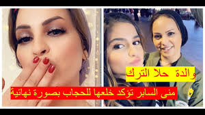 علقت الفنانة البحرينية، حلا الترك، على سجن والدتها منى السابر، بعدما رفعت عليها دعوى قضائية. Ù…Ù†Ù‰ Ø§Ù„Ø³Ø§Ø¨Ø± ØªØ¤ÙƒØ¯ Ø®Ù„Ø¹Ù‡Ø§ Ù„Ù„Ø­Ø¬Ø§Ø¨ Ø¨ØµÙˆØ±Ø© Ø¬Ø¯ÙŠØ¯Ø© Ø¹Ù„Ù‰ Ø§Ù†Ø³ØªÙ‚Ø±Ø§Ù… Ù„Ù„Ù…Ø±Ø© Ø§Ù„Ø£ÙˆÙ„Ù‰ Youtube