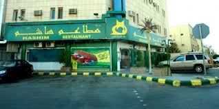 مطعم هاشم بالرياض من أشهر المطاعم الأردنية الموجودة بالمملكة مدينة الرياض