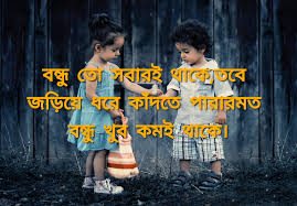Bangladesh needs to maintain friendship with all: Bangla Friendship Kobita Friendship Day Bengali Images By Fast2smsxyz