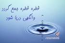 Image result for ‫مثل قطره قطره جمع گردد وانگهی دریا شود یعنی چه‬‎