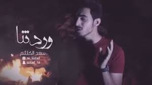 وردتنا سعد الكلثم لين الكلثم youtube