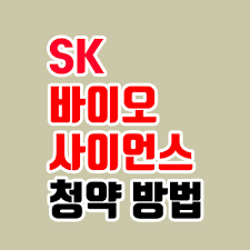 2020년 공모주 열풍 때부터 끊이지 않고 이야기 나왔던 에스케이바이오사이언스 (sk바이오사이언스)의 청약이 드디어 돌아왔습니다. Gaevraydwv1p8m