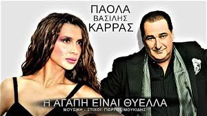 Check spelling or type a new query. Karras Paola H Agaph Einai 8yella Greek Music To The Max