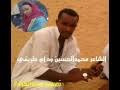 الشاعر الرضي محمد الزين ابو نمارق. Ø§Ù„Ø´Ø§Ø¹Ø± Ø§Ø¨Ùˆ Ù†Ù…Ø§Ø±Ù‚ ÙˆØ¯ Ø§Ù„ØªÙˆÙ… ÙˆØ§Ù„Ø´Ø§Ø¹Ø± Ù…Ø­Ù…Ø¯ Ø§Ù„Ø·ÙŠØ¨ Ø¨Ø§Ø¨ÙƒØ± Ø£ØºÙ†ÙŠØ© ØªØ­Ù…ÙŠÙ„ Arabsongtop