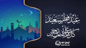 رقمنة عيد الفطر.أسلوب المهاجرين في ألمانيا للتغلب على الغربة وكورونا. ØªÙ‡Ù†Ø¦Ø© Ø§Ù„Ø¹ÙŠØ¯ Ø¹ÙŠØ¯ Ù…Ø¨Ø§Ø±Ùƒ Ø³Ø¹ÙŠØ¯ ÙˆÙƒÙ„ Ø¹Ø§Ù… ÙˆØ£Ù†ØªÙ… Ø¨Ø®ÙŠØ± Youtube
