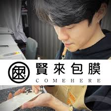 賢來包膜-專業手機包膜保護貼-三重本店| Sanchong District