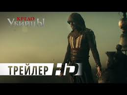 смотреть фильм кредо убийцы 2016 онлайн бесплатно в хорошем качестве Kredo Ubijcy Oficialnyj Trejler 2 Hd Youtube