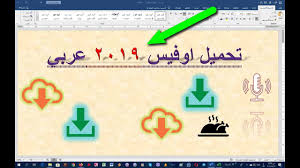 تحميل اوفيس 2019 عربي وانجليزي وفرنسي Download Office 2019 Arabic English And French Youtube