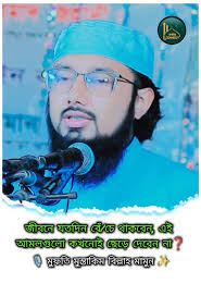 জীবনে যতদিন বেঁ/চে থাকবেন, এই আমলগুলো কখনোই ছেড়ে দেবেন না❓" 🎙️ মুফতি...