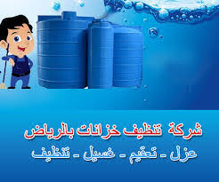شركة نسائم الفرسان0559099219 صيانة المنزل بالرياض لخدمات كشف تسربات المياة بالرياض أفضل شركة كشف تسربات المياة بالرياض عزل مائي وحراري بالرياض عزل الأسطح بالرياض لحام خزانات الفيبر جلاس