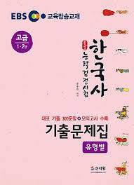 한국사능력검정시험의 문항은 역사교육의 목표를 두고 다음 여섯 가지 유형으로 나누어 집니다. ê³ ê¸‰ Ebs í•©ê²©ì˜ˆê° í•œêµ­ì‚¬ëŠ¥ë ¥ê²€ì •ì‹œí—˜ ìœ í˜•ë³„ ê¸°ì¶œë¬¸ì œ 1 2ê¸‰ ì¸í„°íŒŒí¬