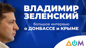 Войдите на сайт или зарегистрируйтесь, чтобы связаться с владимиром зеленским или найти других ваших друзей. Vladimir Zelenskij O Kryme I Donbasse Bolshoe Intervyu Telekanalu Dom Youtube
