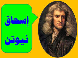 من هو اسحق نيوتن وثائقي أرمادا 2016 Isaac Newton Youtube