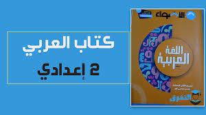 تحميل كتاب الأضواء فى اللغة العربية Pdf للصف الثانى الإعدادى الترم الأول 2021 النسخة الجديدة