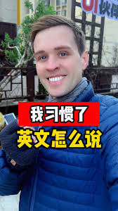 我习惯了，英文怎么说呢？实用口语，日常英文，地道口语，单词巧记，跟着Luke老师一起来学习吧！ #英语 #零基础学英语 #有用内容创作计划  #光合计划新升级