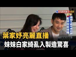 葉家妤 （1981年11月30日 － ），本名白恬（白家妤）， 台灣 女演員 ，妹妹是民視藝人 白家綺 ，妹婿為 吳東諺 ，配偶為 陳宇風 ，小叔 陳熙鋒 ，育有兩女。. è'å®¶å¦¤äº®éºç´æ'­å¦¹å¦¹ç½å®¶ç¶ºäºå¥è£½é é©å æ°'è¦æ°è Youtube