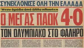 Upload, livestream, and create your own videos, all in hd. Olympiakos Paok 0 4 To 1976 Gazzetta Gr