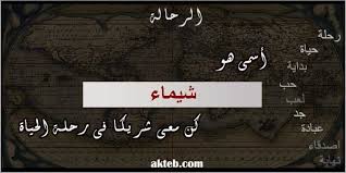صور اسم شيماء Novelty Sign Islamic Quotes Home Decor